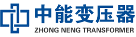 芦溪油浸式变压器,芦溪变压器生产厂家_芦溪中能变压器厂家欢迎您